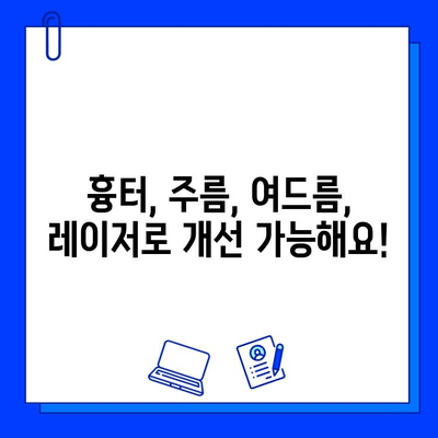 피부질환 개선을 위한 레이저 솔루션| 나에게 맞는 레이저는? | 피부과, 레이저 시술, 피부 트러블, 흉터, 주름, 여드름