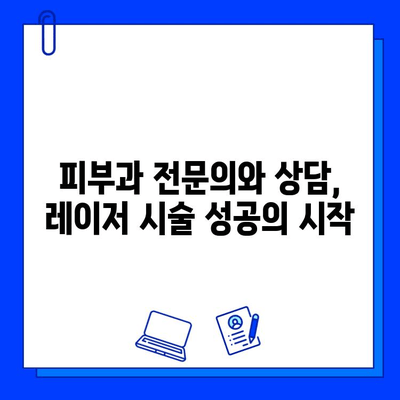 피부질환 개선을 위한 레이저 솔루션| 나에게 맞는 레이저는? | 피부과, 레이저 시술, 피부 트러블, 흉터, 주름, 여드름