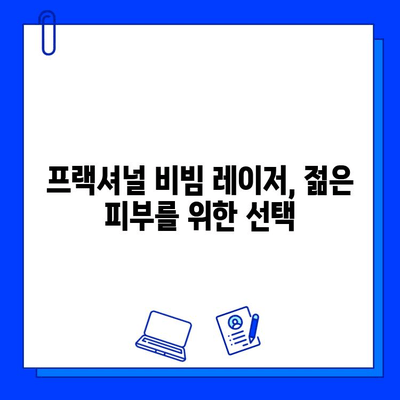 fractional 비빔 레이저| 젊고 건강한 피부 되찾기 위한 솔루션 | 피부 재생, 탄력 개선, 주름 완화, 여드름 흉터 개선