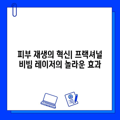 fractional 비빔 레이저| 젊고 건강한 피부 되찾기 위한 솔루션 | 피부 재생, 탄력 개선, 주름 완화, 여드름 흉터 개선