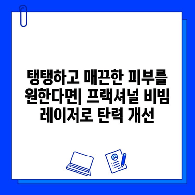 fractional 비빔 레이저| 젊고 건강한 피부 되찾기 위한 솔루션 | 피부 재생, 탄력 개선, 주름 완화, 여드름 흉터 개선