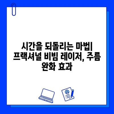fractional 비빔 레이저| 젊고 건강한 피부 되찾기 위한 솔루션 | 피부 재생, 탄력 개선, 주름 완화, 여드름 흉터 개선