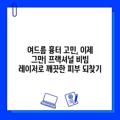fractional 비빔 레이저| 젊고 건강한 피부 되찾기 위한 솔루션 | 피부 재생, 탄력 개선, 주름 완화, 여드름 흉터 개선