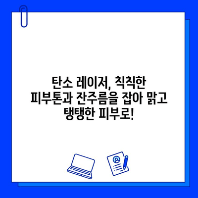 탄소 레이저 피부 관리| 혁명적인 첨단 기술의 모든 것 | 피부 재생, 탄력, 여드름, 흉터, 탄소 레이저 시술 후기, 가격, 부작용