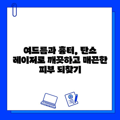 탄소 레이저 피부 관리| 혁명적인 첨단 기술의 모든 것 | 피부 재생, 탄력, 여드름, 흉터, 탄소 레이저 시술 후기, 가격, 부작용