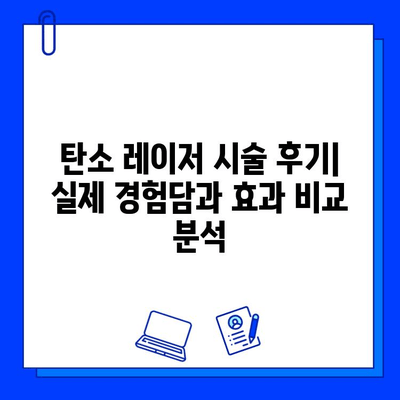 탄소 레이저 피부 관리| 혁명적인 첨단 기술의 모든 것 | 피부 재생, 탄력, 여드름, 흉터, 탄소 레이저 시술 후기, 가격, 부작용