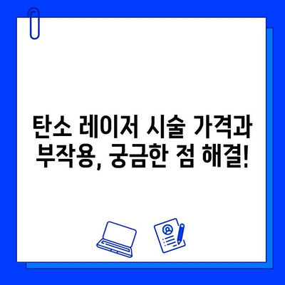 탄소 레이저 피부 관리| 혁명적인 첨단 기술의 모든 것 | 피부 재생, 탄력, 여드름, 흉터, 탄소 레이저 시술 후기, 가격, 부작용