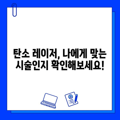 탄소 레이저 피부 관리| 혁명적인 첨단 기술의 모든 것 | 피부 재생, 탄력, 여드름, 흉터, 탄소 레이저 시술 후기, 가격, 부작용