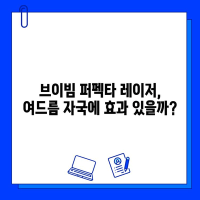 여드름 자국, 브이빔 퍼펙타 레이저로 효과 보셨나요? 솔직 후기 및 관리 팁 | 여드름 흉터, 피부 개선, 레이저 시술