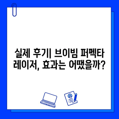 여드름 자국, 브이빔 퍼펙타 레이저로 효과 보셨나요? 솔직 후기 및 관리 팁 | 여드름 흉터, 피부 개선, 레이저 시술