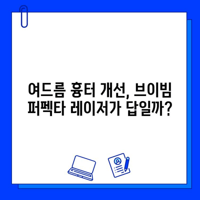 여드름 자국, 브이빔 퍼펙타 레이저로 효과 보셨나요? 솔직 후기 및 관리 팁 | 여드름 흉터, 피부 개선, 레이저 시술