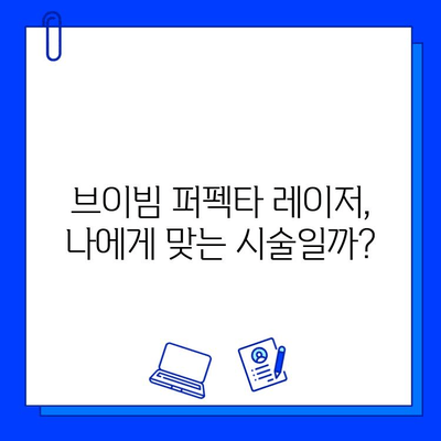 여드름 자국, 브이빔 퍼펙타 레이저로 효과 보셨나요? 솔직 후기 및 관리 팁 | 여드름 흉터, 피부 개선, 레이저 시술