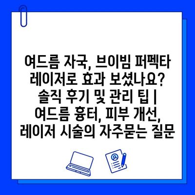 여드름 자국, 브이빔 퍼펙타 레이저로 효과 보셨나요? 솔직 후기 및 관리 팁 | 여드름 흉터, 피부 개선, 레이저 시술