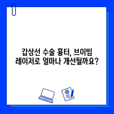 갑상선 수술 흉터, 브이빔 레이저로 개선 가능할까요? | 흉터 치료, 레이저 시술, 효과, 후기