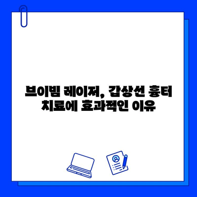 갑상선 수술 흉터, 브이빔 레이저로 개선 가능할까요? | 흉터 치료, 레이저 시술, 효과, 후기