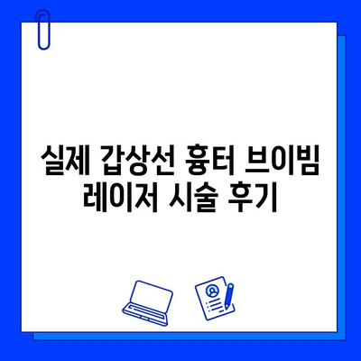 갑상선 수술 흉터, 브이빔 레이저로 개선 가능할까요? | 흉터 치료, 레이저 시술, 효과, 후기