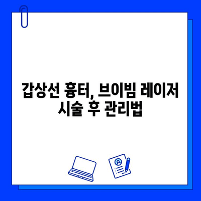 갑상선 수술 흉터, 브이빔 레이저로 개선 가능할까요? | 흉터 치료, 레이저 시술, 효과, 후기