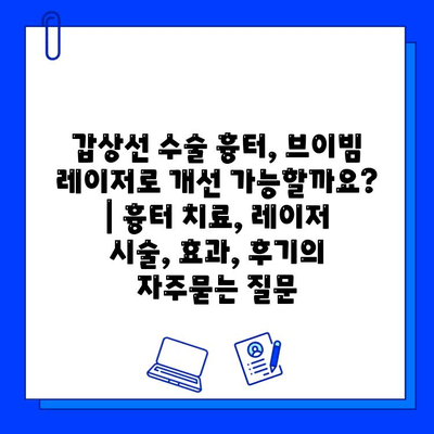 갑상선 수술 흉터, 브이빔 레이저로 개선 가능할까요? | 흉터 치료, 레이저 시술, 효과, 후기