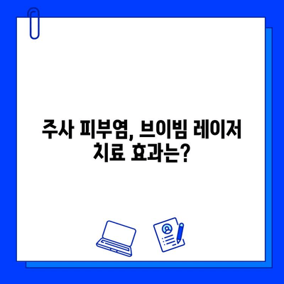 주사 피부염, 브이빔 레이저 치료 고민? 꼭 알아야 할 5가지 이유 | 주사 피부염, 브이빔 레이저, 부작용, 주의사항, 치료