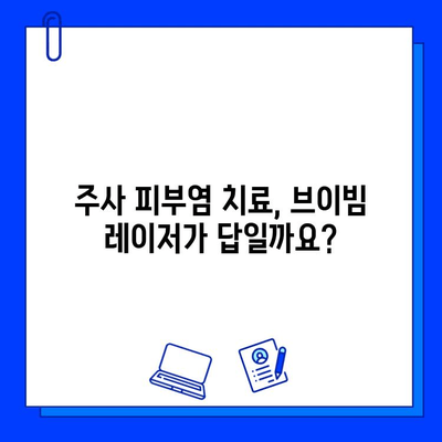 주사 피부염, 브이빔 레이저 치료 고민? 꼭 알아야 할 5가지 이유 | 주사 피부염, 브이빔 레이저, 부작용, 주의사항, 치료