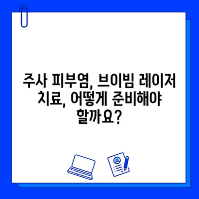 주사 피부염, 브이빔 레이저 치료 고민? 꼭 알아야 할 5가지 이유 | 주사 피부염, 브이빔 레이저, 부작용, 주의사항, 치료