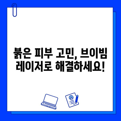 붉은 피부 안녕! 브이빔 레이저로 깨끗한 피부 되찾기 | 붉은 피부, 브이빔 레이저, 긍정적 효과, 피부 개선