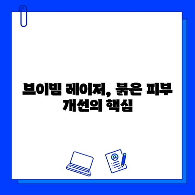 붉은 피부 안녕! 브이빔 레이저로 깨끗한 피부 되찾기 | 붉은 피부, 브이빔 레이저, 긍정적 효과, 피부 개선