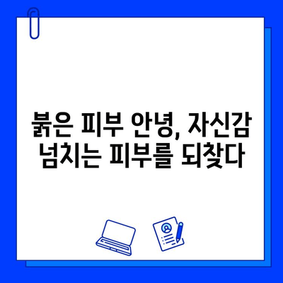 붉은 피부 안녕! 브이빔 레이저로 깨끗한 피부 되찾기 | 붉은 피부, 브이빔 레이저, 긍정적 효과, 피부 개선