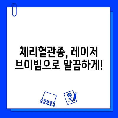 레이저 브이빔 치료| 체리혈관종 제거의 효과와 과정 | 피부과, 혈관종, 레이저 시술, 비용