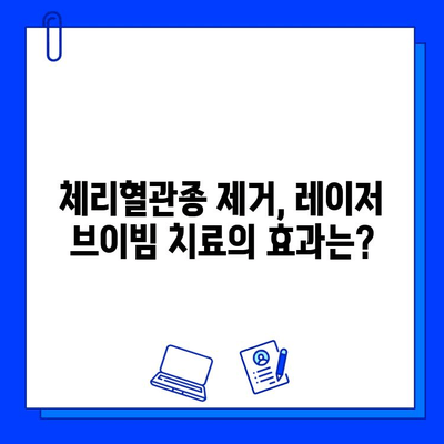 레이저 브이빔 치료| 체리혈관종 제거의 효과와 과정 | 피부과, 혈관종, 레이저 시술, 비용