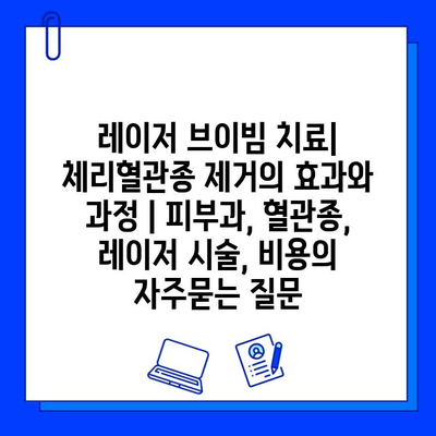 레이저 브이빔 치료| 체리혈관종 제거의 효과와 과정 | 피부과, 혈관종, 레이저 시술, 비용