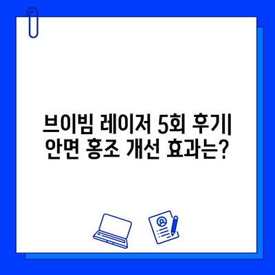 브이빔 레이저 5회 후기| 안면 홍조 개선 효과는? | 안면 홍조, 브이빔 레이저, 피부 개선, 시술 후기