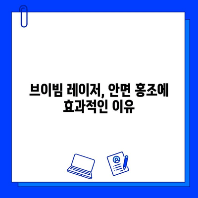 브이빔 레이저 5회 후기| 안면 홍조 개선 효과는? | 안면 홍조, 브이빔 레이저, 피부 개선, 시술 후기