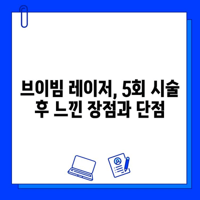 브이빔 레이저 5회 후기| 안면 홍조 개선 효과는? | 안면 홍조, 브이빔 레이저, 피부 개선, 시술 후기