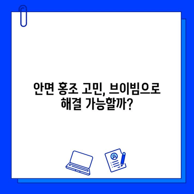 안면 홍조 개선, 브이빔 효과는? | 실제 사용 후기 & 비교 사진 공개