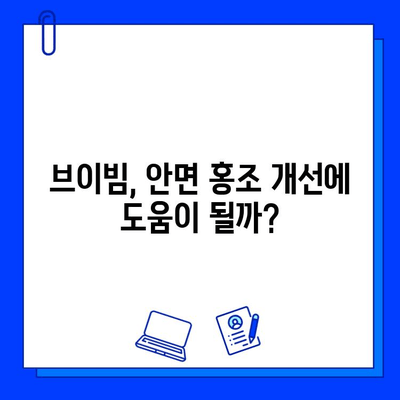 안면 홍조 개선, 브이빔 효과는? | 실제 사용 후기 & 비교 사진 공개