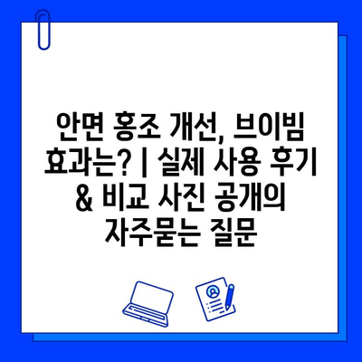 안면 홍조 개선, 브이빔 효과는? | 실제 사용 후기 & 비교 사진 공개