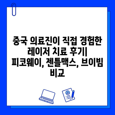 중국 의료진이 직접 경험한 피코웨이, 젠틀맥스, 브이빔 레이저 치료 후기 | 레이저 시술, 피부 개선, 효과 비교