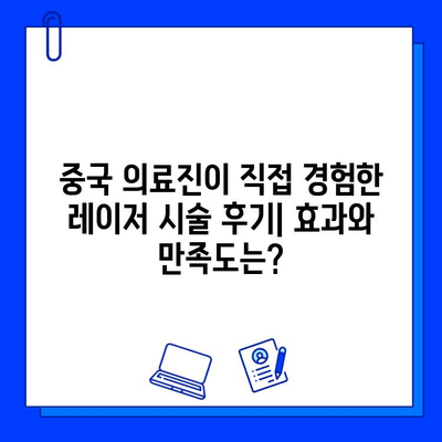 중국 의료진이 직접 경험한 피코웨이, 젠틀맥스, 브이빔 레이저 치료 후기 | 레이저 시술, 피부 개선, 효과 비교