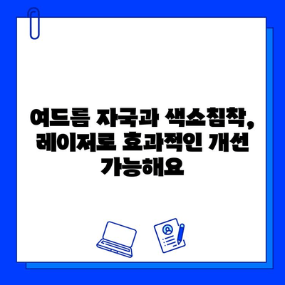 여드름 자국과 색소침착, 피부 재생 레이저로 깨끗하게! | 여드름 흉터, 레이저 치료, 피부 개선