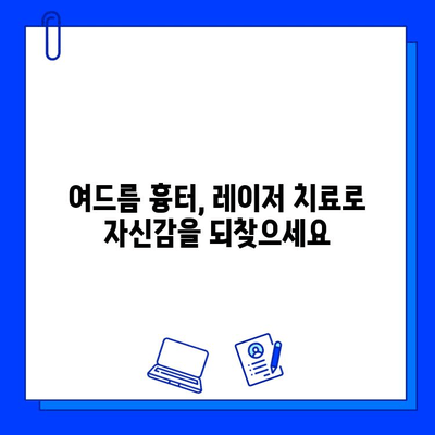 여드름 자국과 색소침착, 피부 재생 레이저로 깨끗하게! | 여드름 흉터, 레이저 치료, 피부 개선