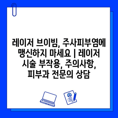 레이저 브이빔, 주사피부염에 맹신하지 마세요 | 레이저 시술 부작용, 주의사항, 피부과 전문의 상담