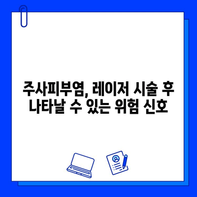 레이저 브이빔, 주사피부염에 맹신하지 마세요 | 레이저 시술 부작용, 주의사항, 피부과 전문의 상담