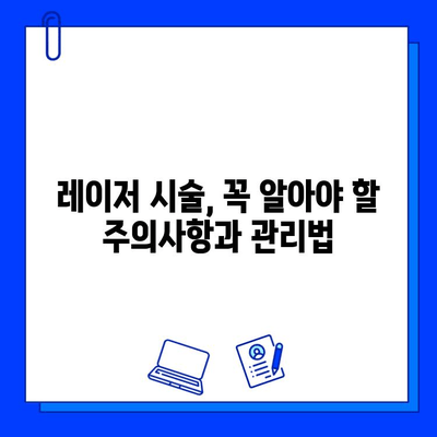 레이저 브이빔, 주사피부염에 맹신하지 마세요 | 레이저 시술 부작용, 주의사항, 피부과 전문의 상담