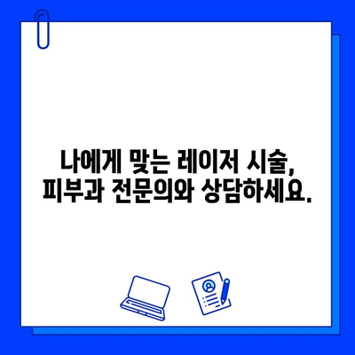 레이저 브이빔, 주사피부염에 맹신하지 마세요 | 레이저 시술 부작용, 주의사항, 피부과 전문의 상담