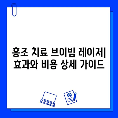 홍조 치료 브이빔 레이저| 효과와 비용 상세 가이드 | 홍조, 레이저 치료, 피부과, 비용, 효과, 부작용