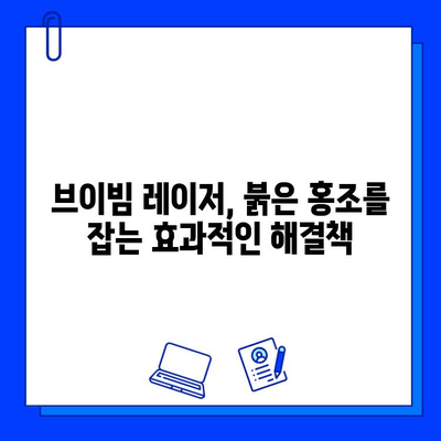 홍조 치료 브이빔 레이저| 효과와 비용 상세 가이드 | 홍조, 레이저 치료, 피부과, 비용, 효과, 부작용