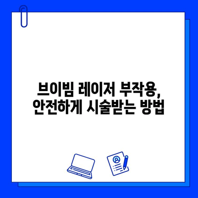 홍조 치료 브이빔 레이저| 효과와 비용 상세 가이드 | 홍조, 레이저 치료, 피부과, 비용, 효과, 부작용