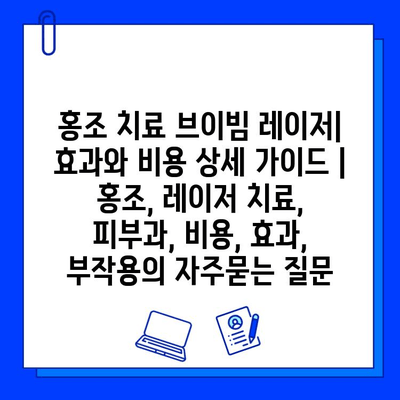 홍조 치료 브이빔 레이저| 효과와 비용 상세 가이드 | 홍조, 레이저 치료, 피부과, 비용, 효과, 부작용