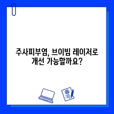 주사피부염 해결, 브이빔 레이저 치료가 답일까요? | 주사피부염, 브이빔, 레이저 치료, 피부과, 효과